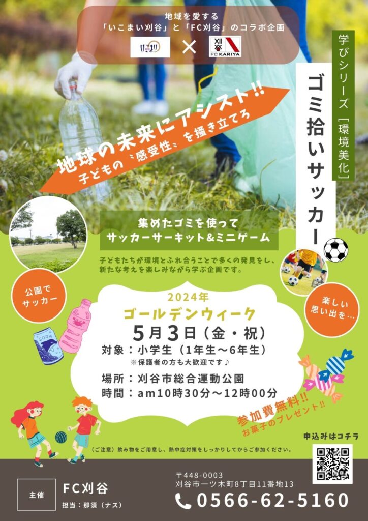 GW企画『ゴミ拾いサッカー』～地球の未来にアシスト～ 開催決定