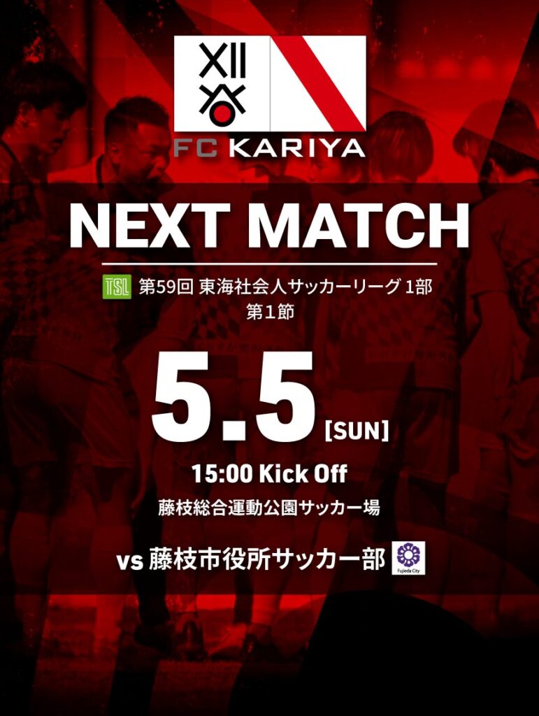 アウェイゲーム 第59回 東海社会人サッカーリーグ1部（vs藤枝市役所サッカー部）試合情報