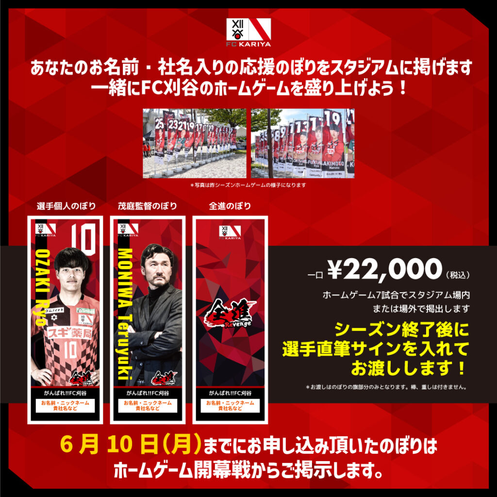 2024FC刈谷応援のぼり販売開始！