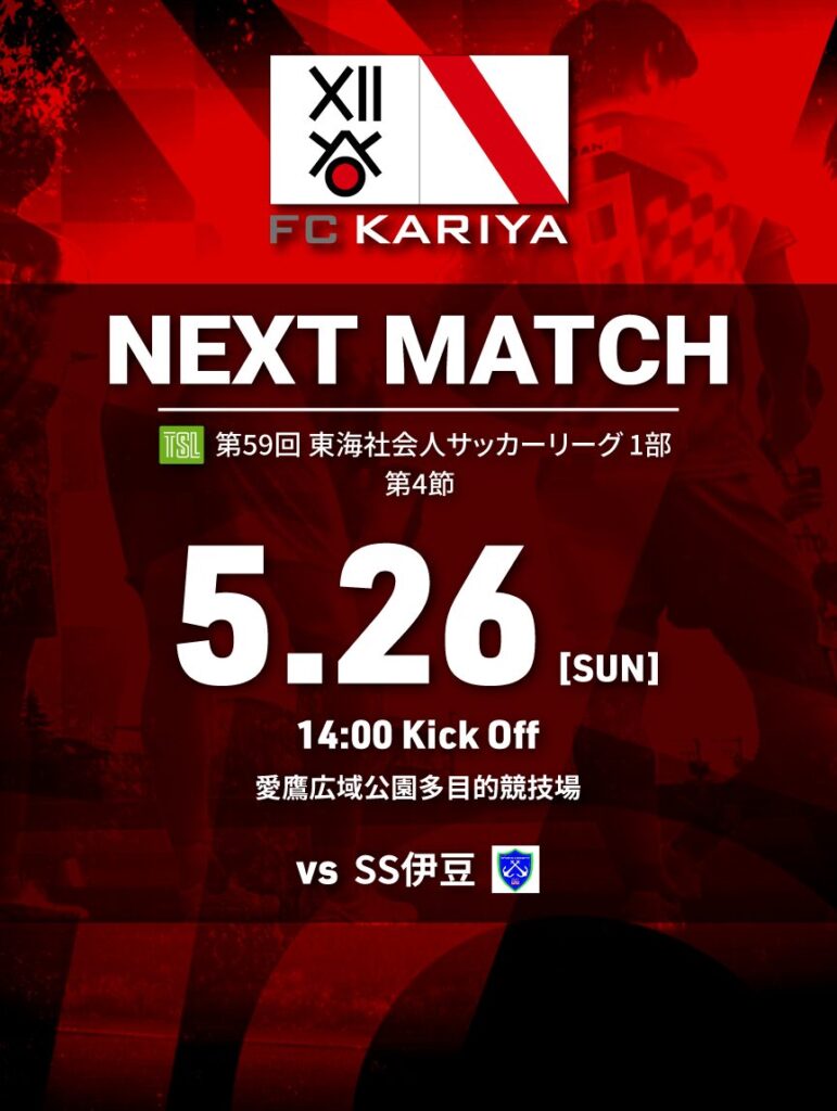 アウェイゲーム 第59回 東海社会人サッカーリーグ1部（vs SS伊豆）試合情報