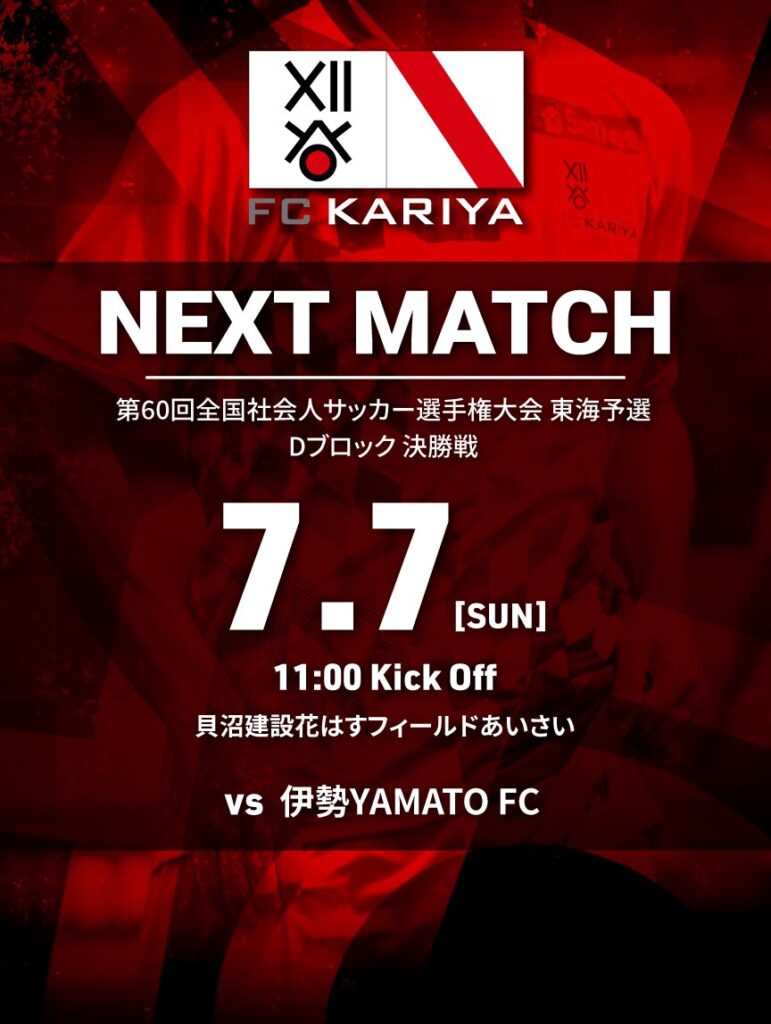 第60回全国社会人サッカー選手権大会 東海予選 Dブロック 決勝 伊勢YAMATO FC戦 試合情報