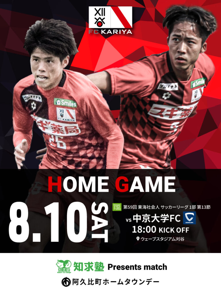 8月10日(土)知求塾presentsマッチにて『FC刈谷選手と一緒に夏休みの宿題をしよう』を開催