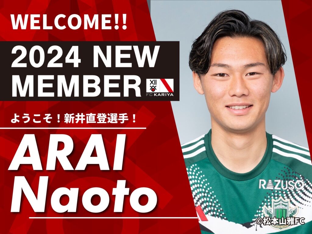 新井 直登選手 期限付き移籍加入のお知らせ