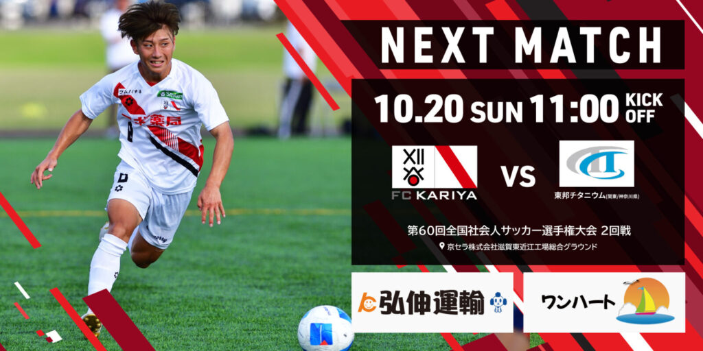 第60回全国社会人サッカー選手権大会2回戦 東邦チタニウム戦 試合情報