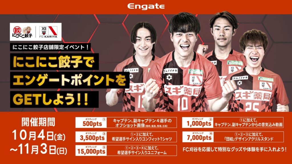 【東海リーグ優勝・全社への応援イベント】 にこにこ餃子 刈谷店来店でPTSプレゼント！