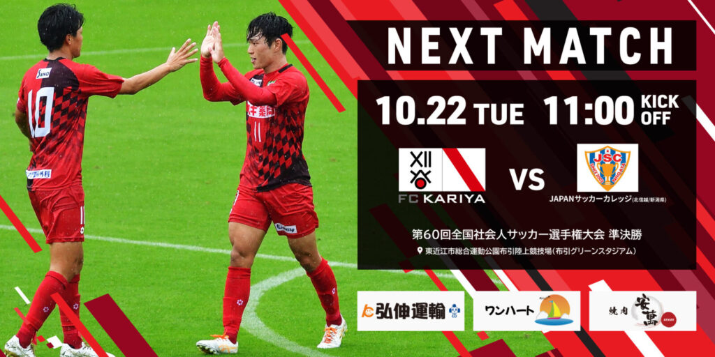 第60回全国社会人サッカー選手権大会準決勝 JAPANサッカーカレッジ戦 試合情報