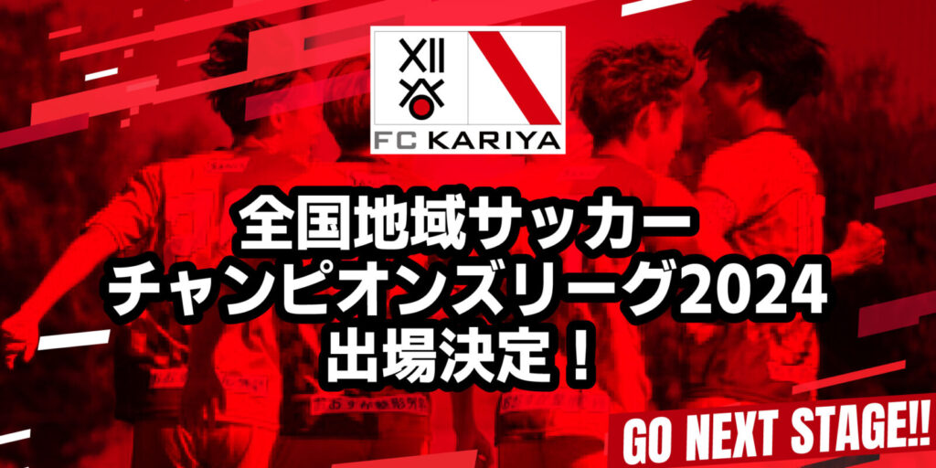 全国地域サッカーチャンピオンズリーグ2024（地域CL）出場決定！！