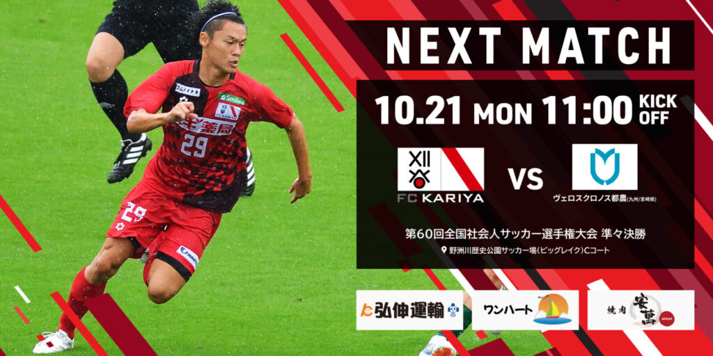 第60回全国社会人サッカー選手権大会準々決勝 ヴェロスクロノス都農戦 試合情報
