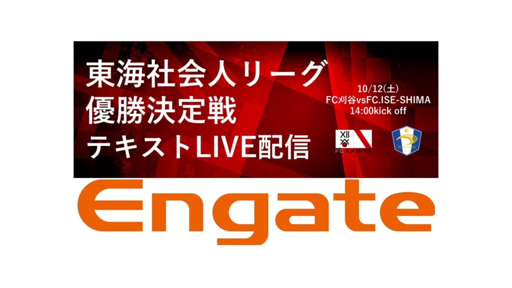 10/12(土)東海社会人リーグ最終戦　FC.ISE-SHIMA戦　エンゲートにてテキストLIVE配信決定